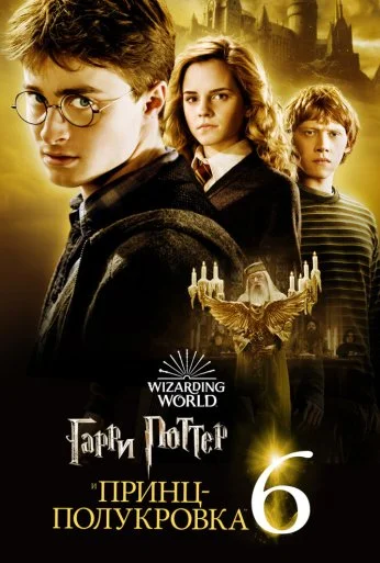 Гарри Поттер и Принц-полукровка (2009) онлайн бесплатно